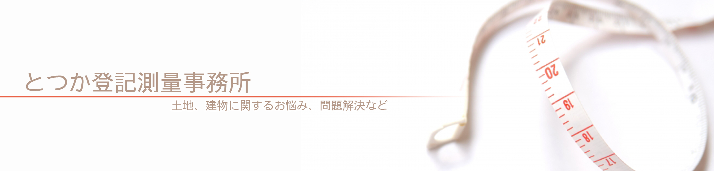 とつか登記測量事務所 土地、建物に関するお悩み、問題解決など