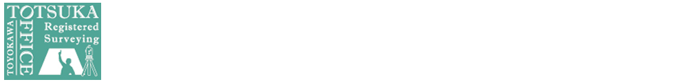 とつか登記測量事務所